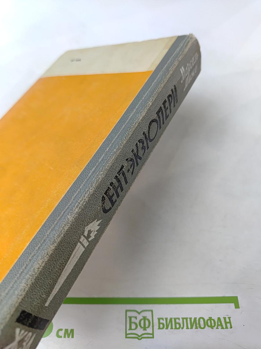 Сент-Экзюпери