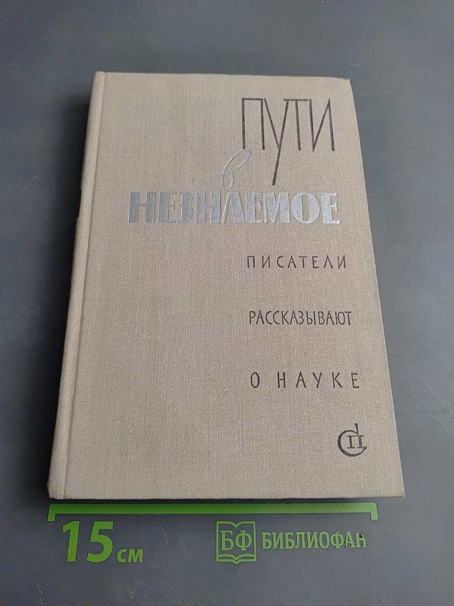 Пути в Незнаемое. Писатели рассказывают о науке. Сборник Четырнадцатый