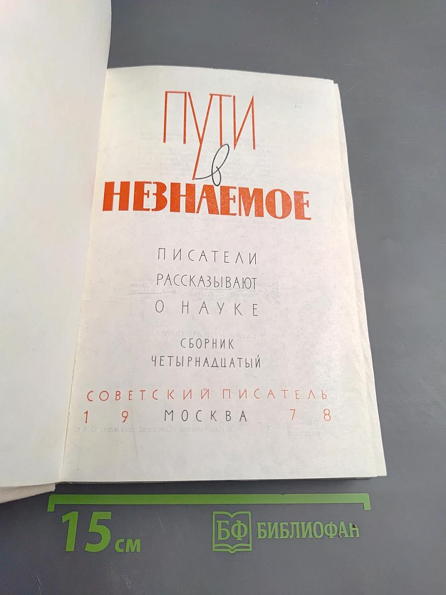Пути в Незнаемое. Писатели рассказывают о науке. Сборник Четырнадцатый