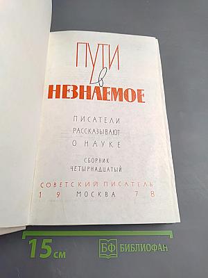 Пути в Незнаемое. Писатели рассказывают о науке. Сборник Четырнадцатый