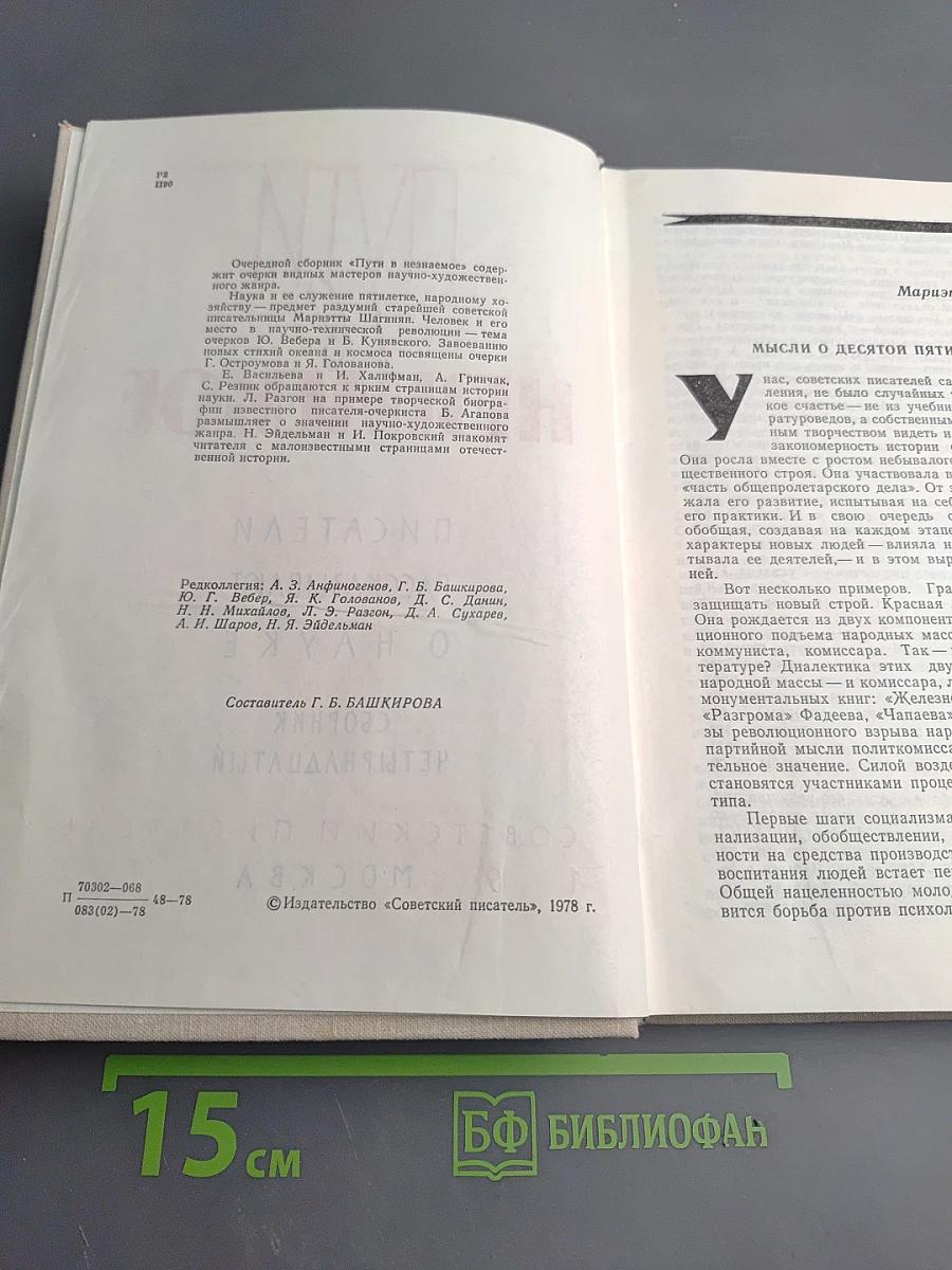 Пути в Незнаемое. Писатели рассказывают о науке. Сборник Четырнадцатый