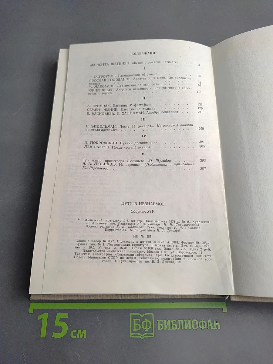 Пути в Незнаемое. Писатели рассказывают о науке. Сборник Четырнадцатый