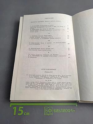 Пути в Незнаемое. Писатели рассказывают о науке. Сборник Четырнадцатый