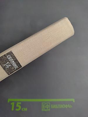 Пути в Незнаемое. Писатели рассказывают о науке. Сборник Четырнадцатый