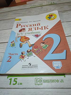 Русский язык. 2 класс. Часть 2
