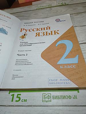 Русский язык. 2 класс. Часть 2