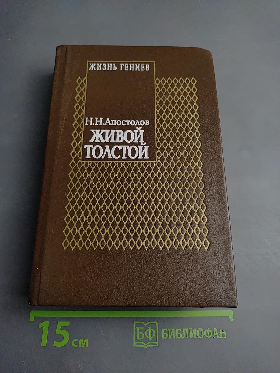 Живой Толстой. Жизнь Льва Николаевича Толстого в воспоминаниях и переписке. Том V
