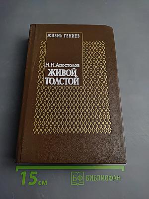 Живой Толстой. Жизнь Льва Николаевича Толстого в воспоминаниях и переписке. Том V