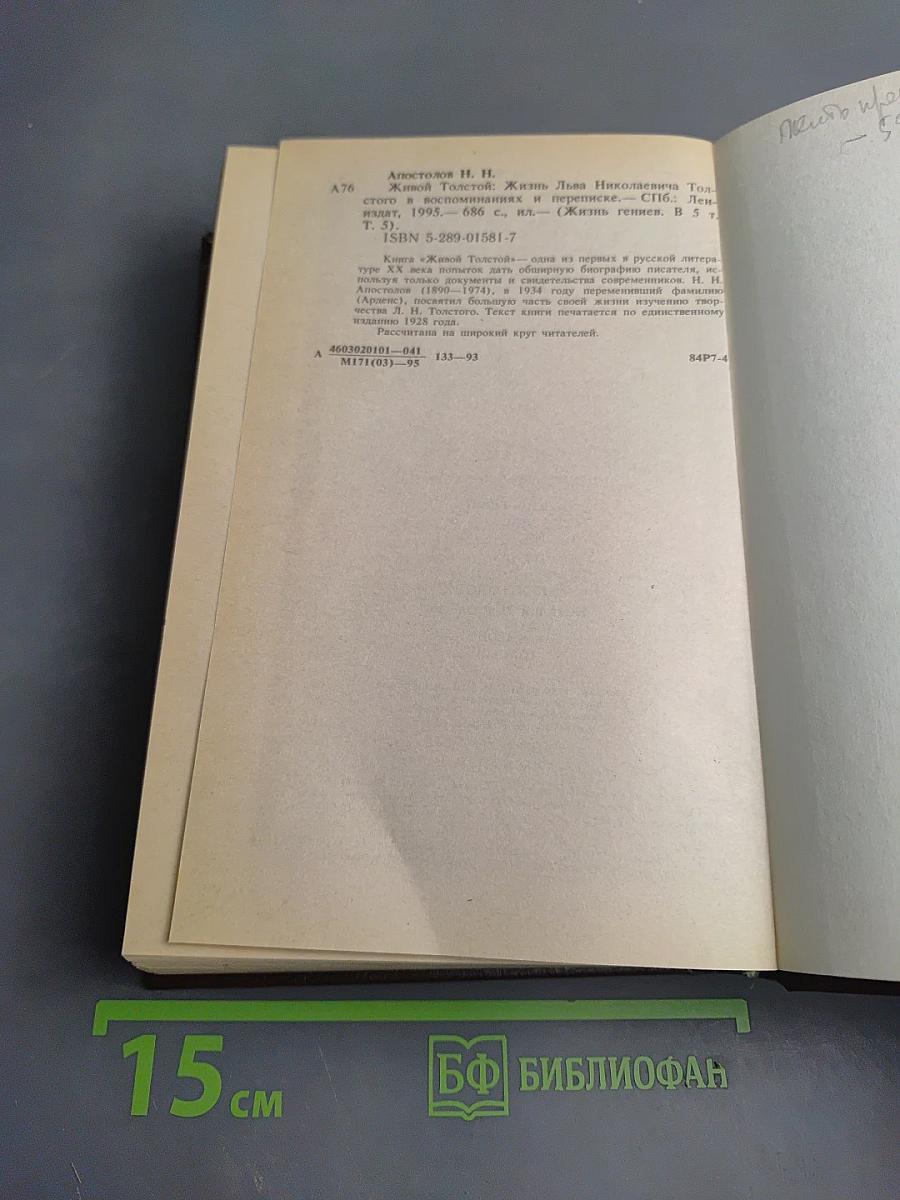Живой Толстой. Жизнь Льва Николаевича Толстого в воспоминаниях и переписке. Том V