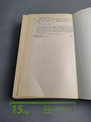 Живой Толстой. Жизнь Льва Николаевича Толстого в воспоминаниях и переписке. Том V