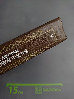 Живой Толстой. Жизнь Льва Николаевича Толстого в воспоминаниях и переписке. Том V