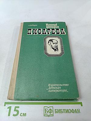 Мыслящий пролетариат Писарева