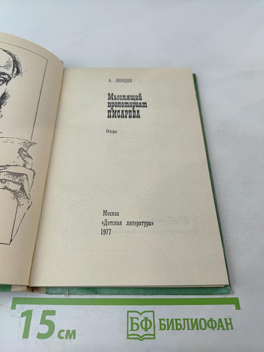 Мыслящий пролетариат Писарева