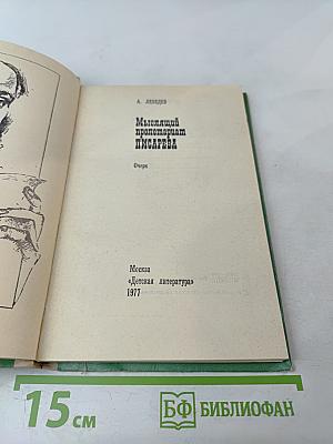 Мыслящий пролетариат Писарева