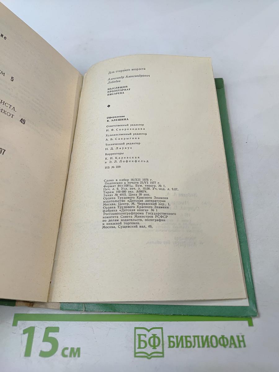 Мыслящий пролетариат Писарева