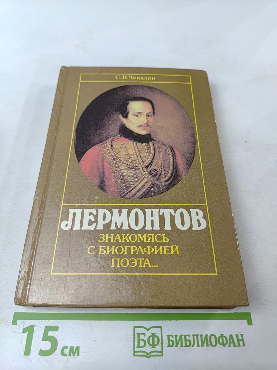 Лермонтов. Знакомясь с биографией поэта...