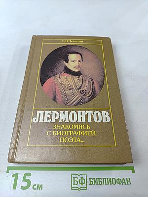 Лермонтов. Знакомясь с биографией поэта...