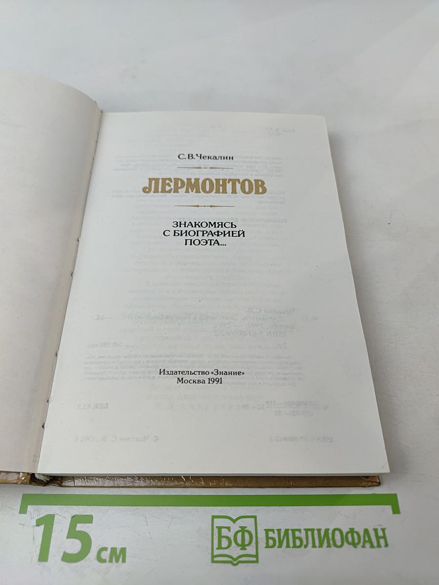 Лермонтов. Знакомясь с биографией поэта...