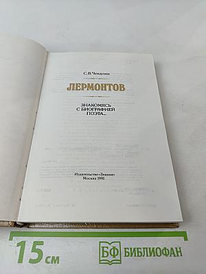 Лермонтов. Знакомясь с биографией поэта...