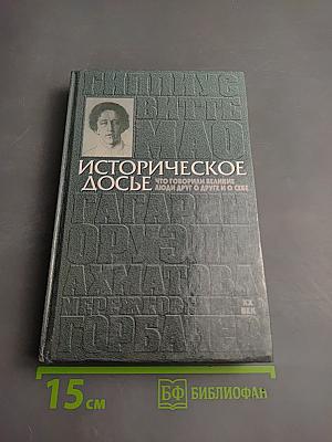 Историческое досье. Что говорили великие люди друг о друге и о себе. Книга 5