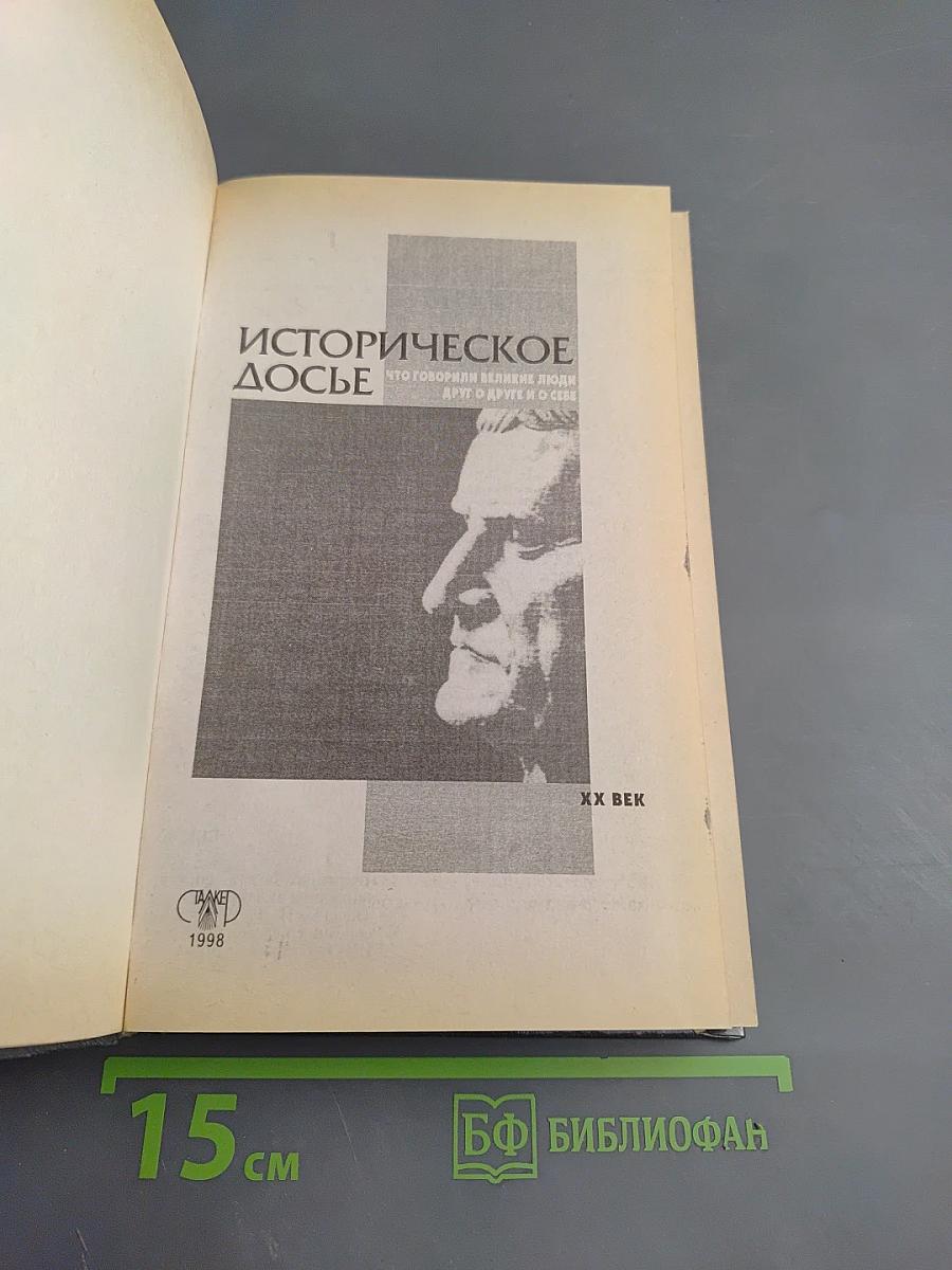 Историческое досье. Что говорили великие люди друг о друге и о себе. Книга 5
