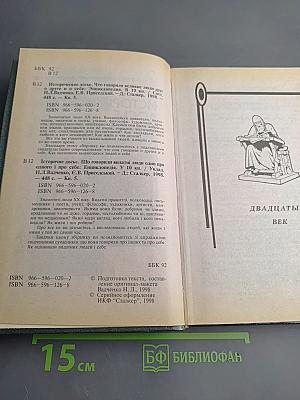 Историческое досье. Что говорили великие люди друг о друге и о себе. Книга 5