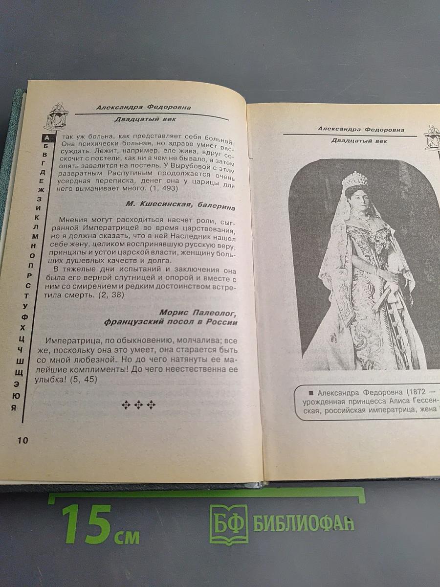 Историческое досье. Что говорили великие люди друг о друге и о себе. Книга 5