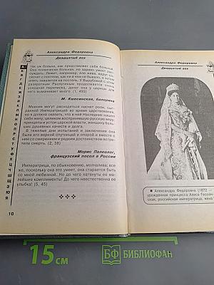 Историческое досье. Что говорили великие люди друг о друге и о себе. Книга 5