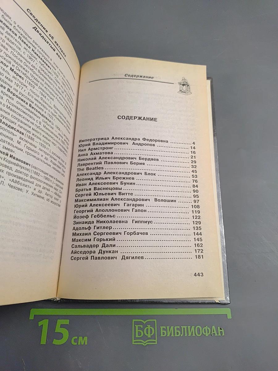 Историческое досье. Что говорили великие люди друг о друге и о себе. Книга 5