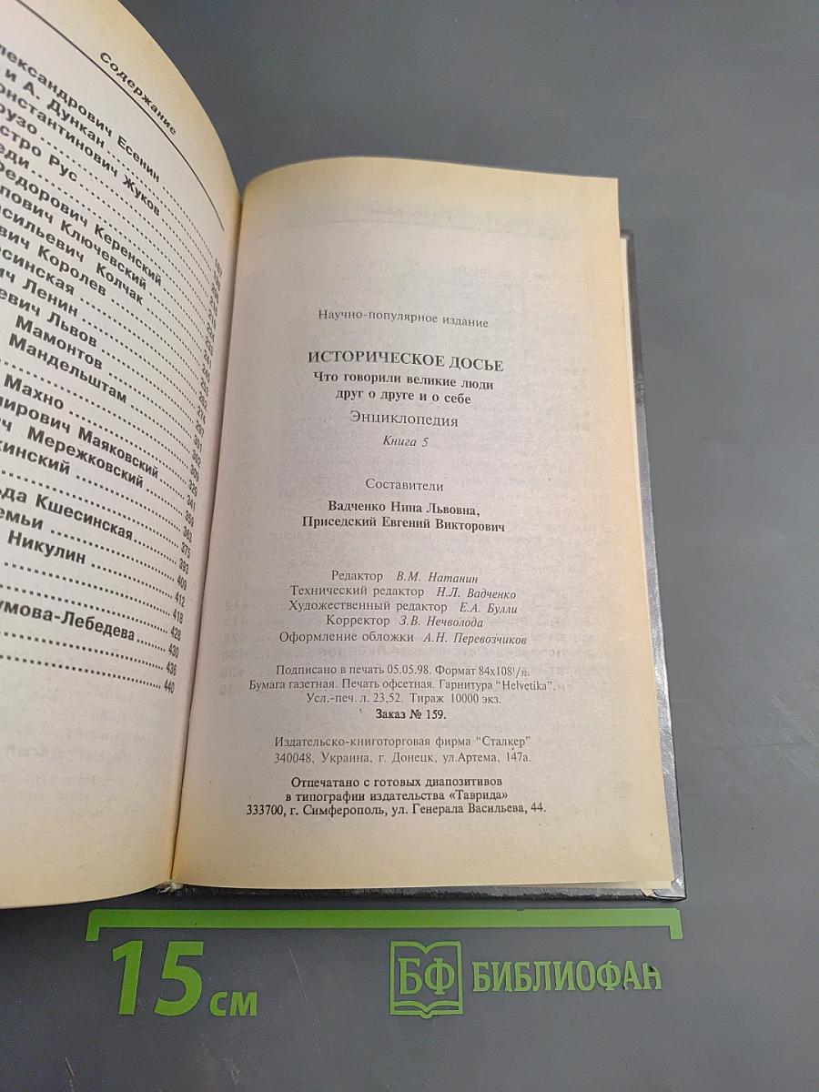 Историческое досье. Что говорили великие люди друг о друге и о себе. Книга 5