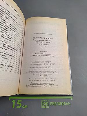 Историческое досье. Что говорили великие люди друг о друге и о себе. Книга 5