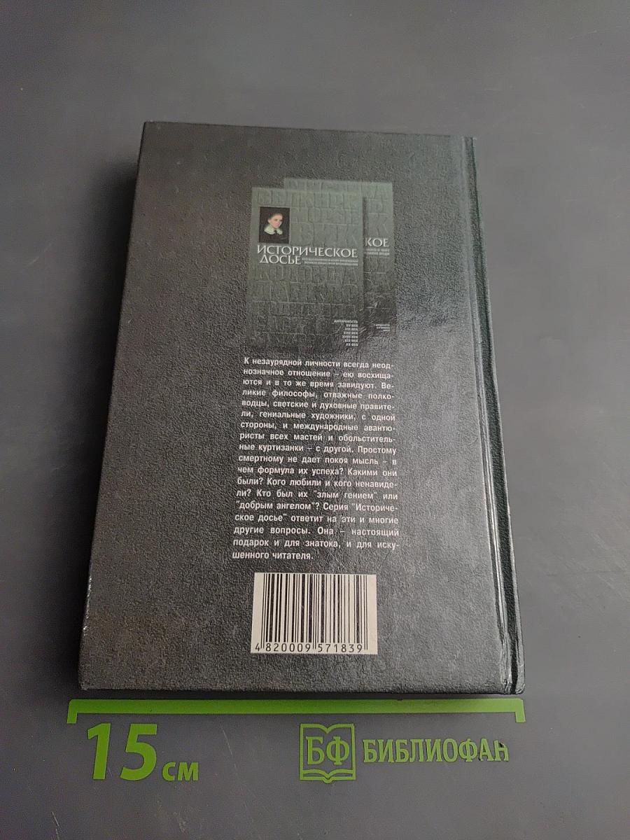 Историческое досье. Что говорили великие люди друг о друге и о себе. Книга 5