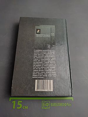 Историческое досье. Что говорили великие люди друг о друге и о себе. Книга 5
