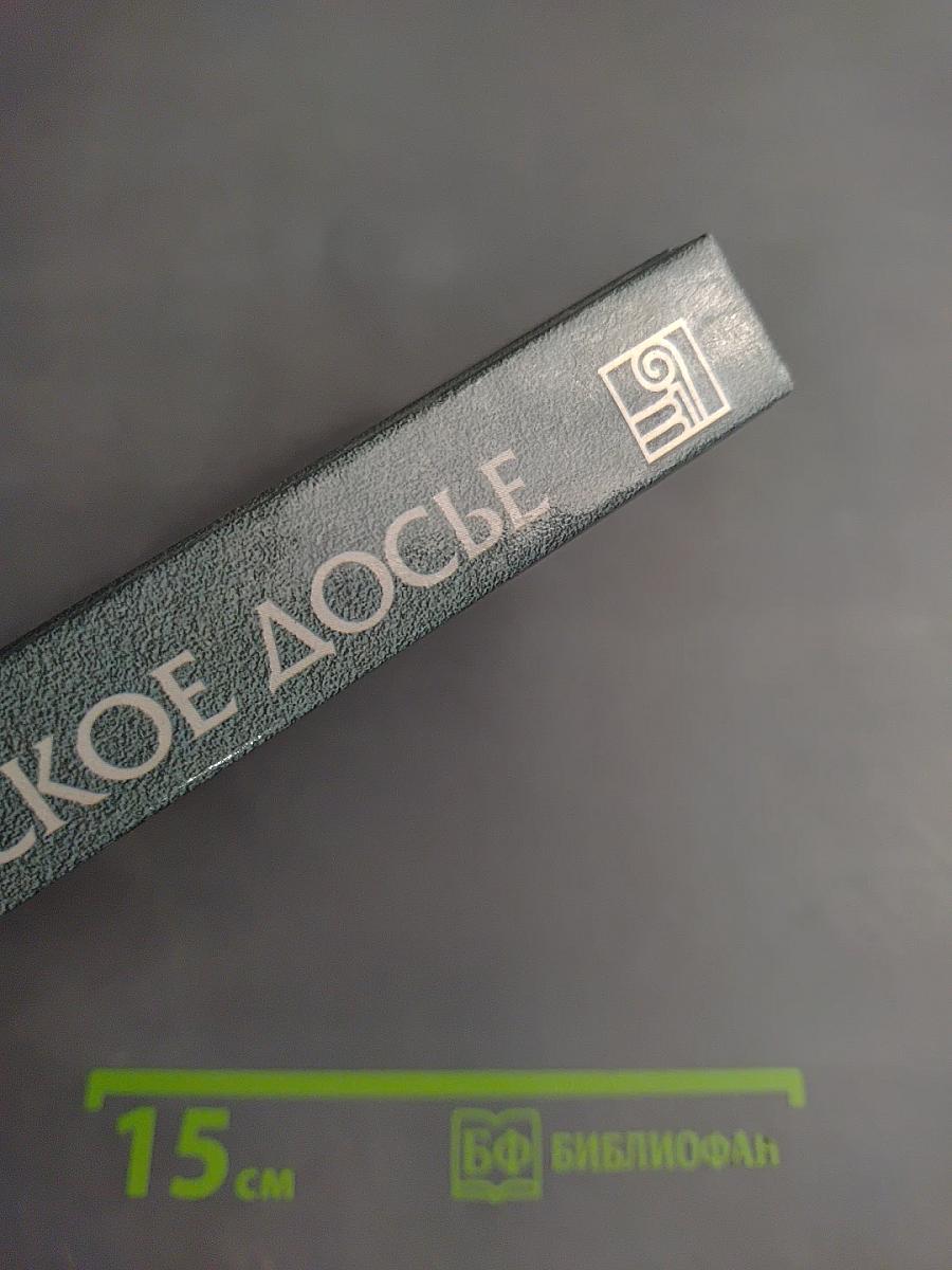 Историческое досье. Что говорили великие люди друг о друге и о себе. Книга 5