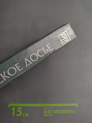 Историческое досье. Что говорили великие люди друг о друге и о себе. Книга 5