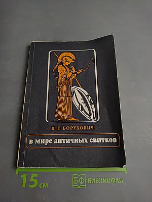 В мире античных свитков