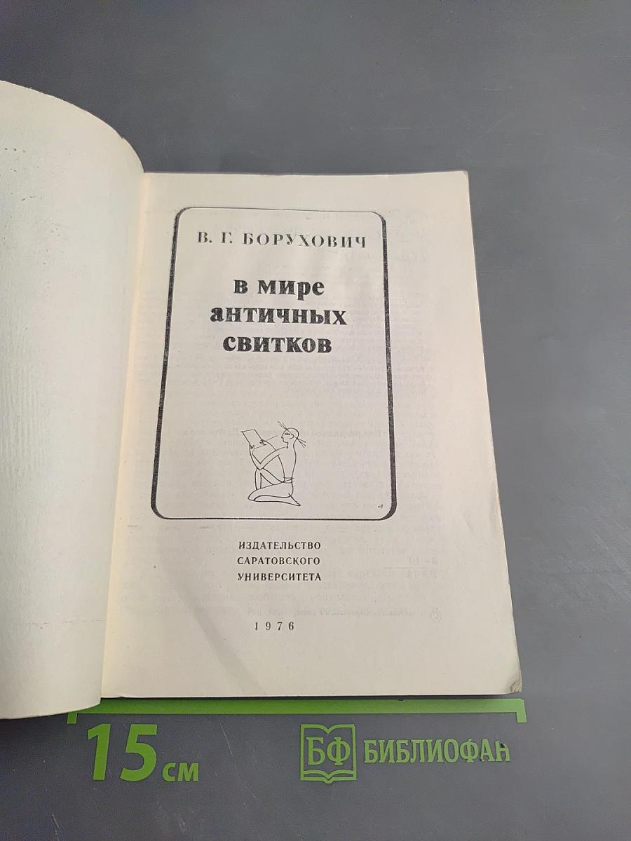 В мире античных свитков