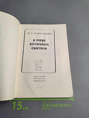 В мире античных свитков