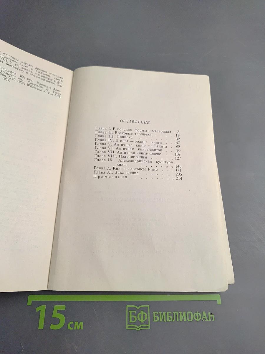 В мире античных свитков