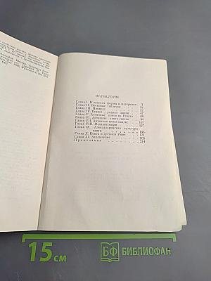 В мире античных свитков