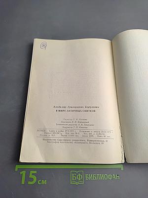 В мире античных свитков