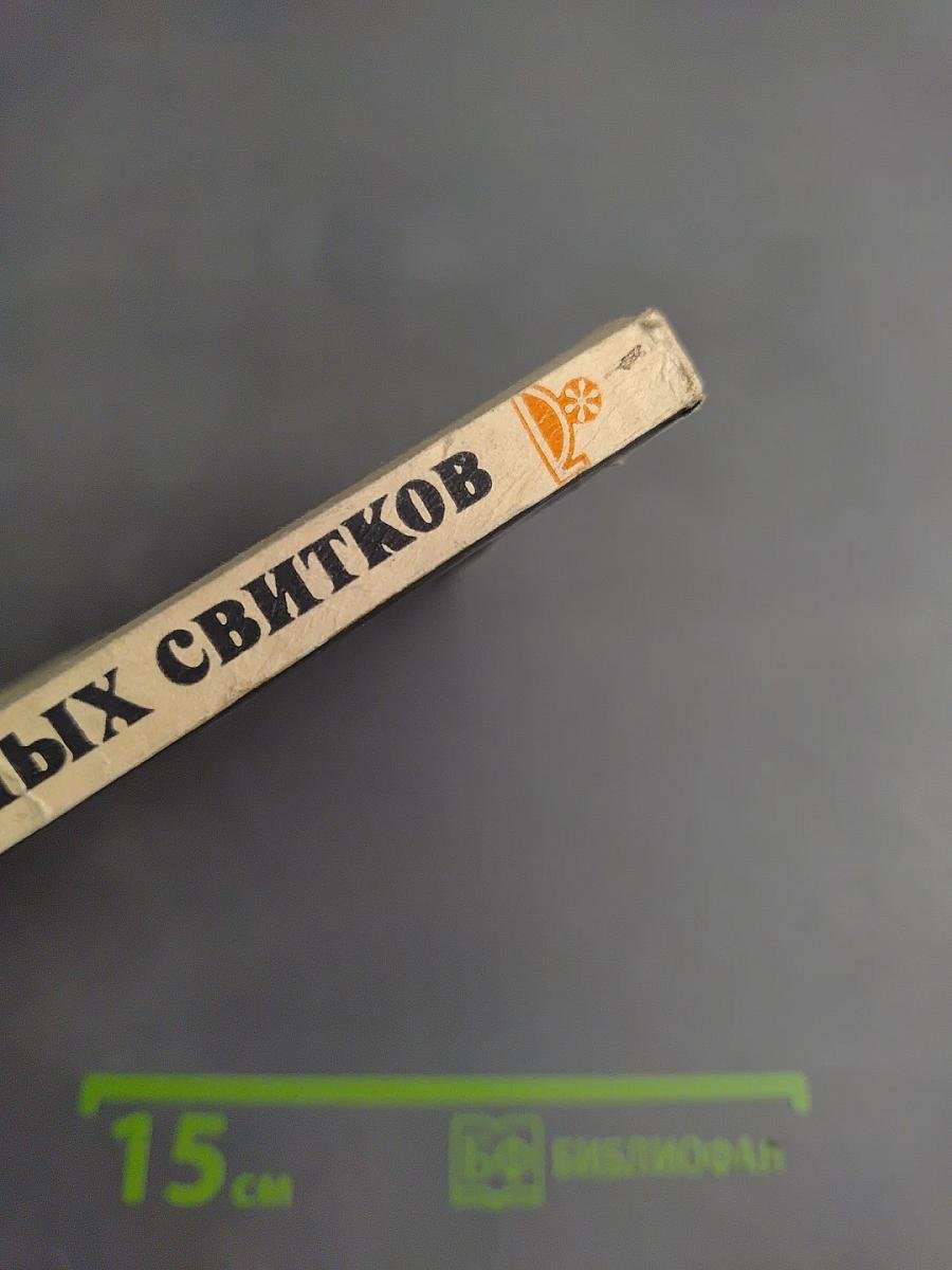 В мире античных свитков