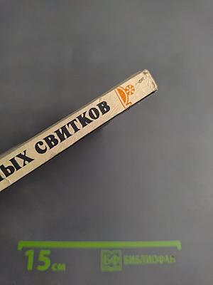 В мире античных свитков