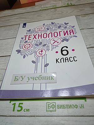 Технология. 6 класс