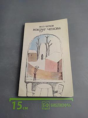 Вокруг Чехова