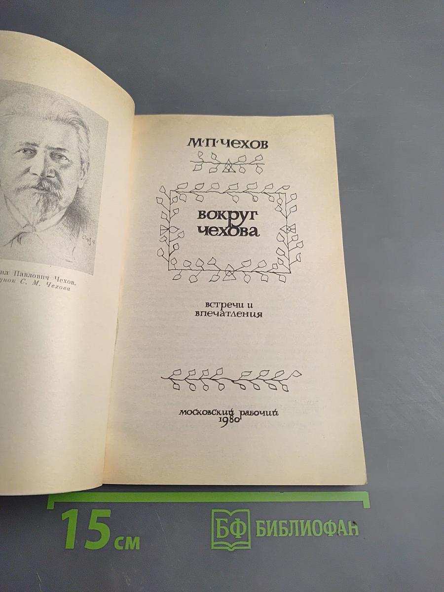 Вокруг Чехова