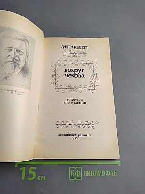 Вокруг Чехова