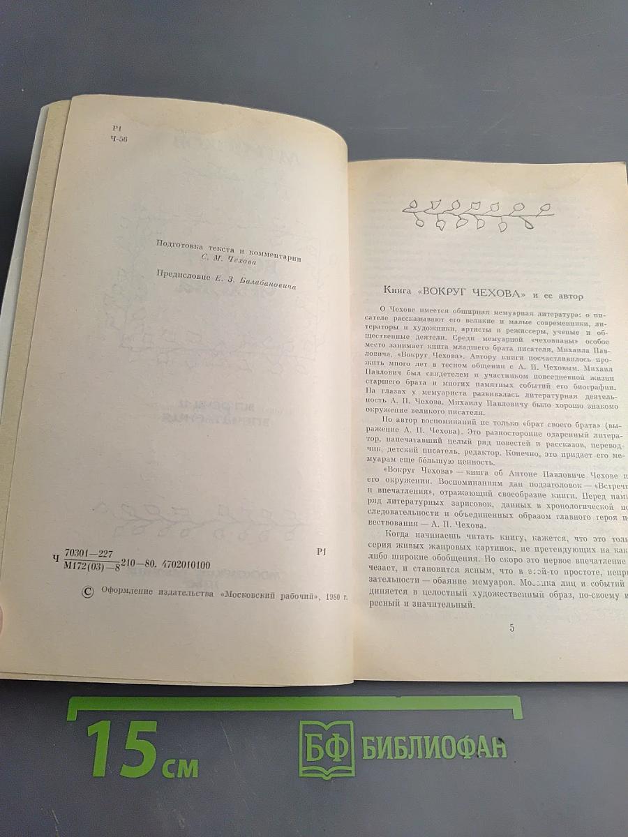 Вокруг Чехова