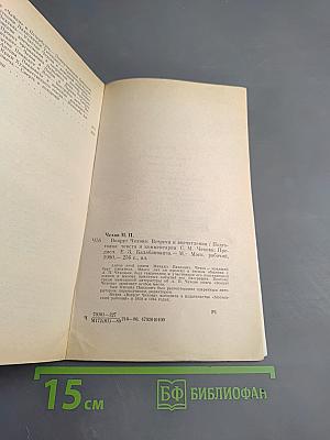 Вокруг Чехова