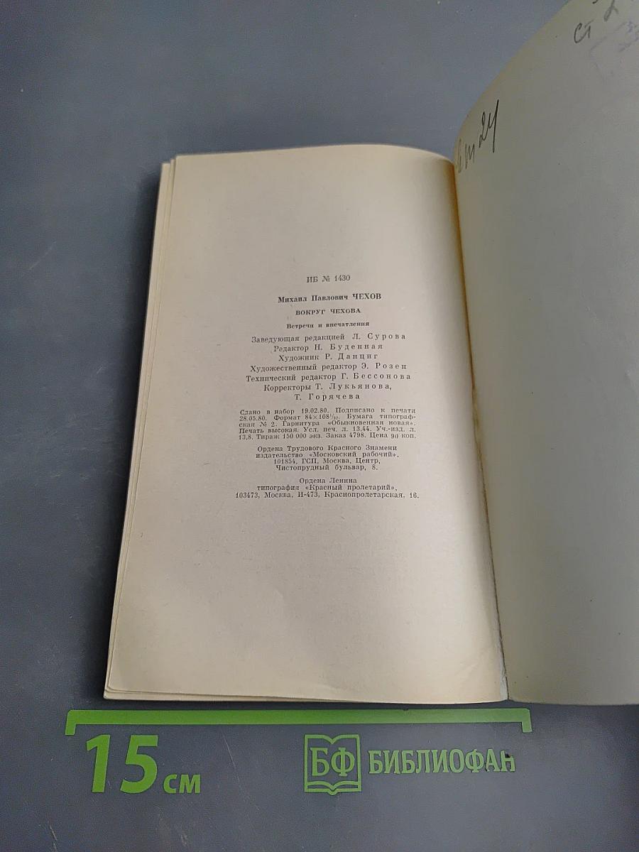 Вокруг Чехова